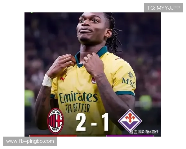 AC米兰防线表面稳固实则漏洞频现，稳定性面临考验