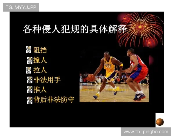理解阻挡和防守站位的规则区别，帮你明确哪些动作容易构成犯规判罚。